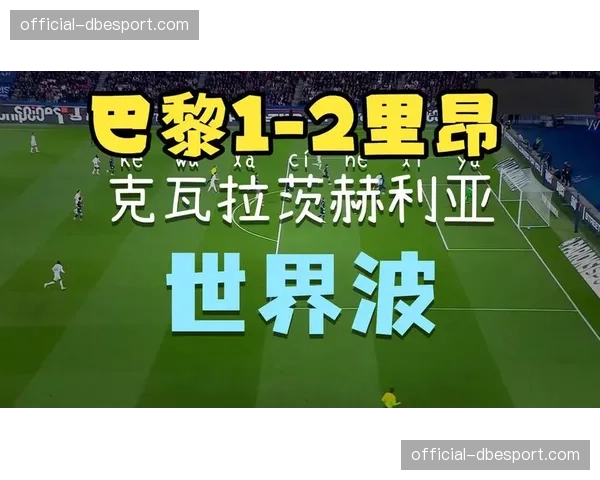 维蒂尼亚对阵里昂伤退，巴黎中场核心右脚跟发炎